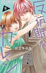 反抗期なカレシ（8） (フラワーコミックス) | 川上ちひろ | 少女